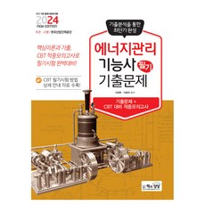 2024 能源管理技術士 筆試 歷屆試題 + 命中模擬考, 考試用書