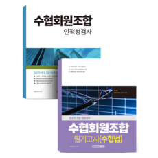 수협회원조합 수협법 + 인적성검사 세트 전 2권, 서원각