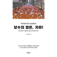 보수의영혼 자유, 나눔사, 한희원