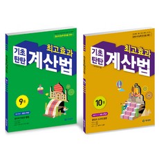 최고효과 기초탄탄 계산법 세트, 수학, 초등 5학년