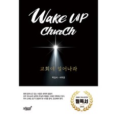 Wake up church 教會 醒來吧, 分享社