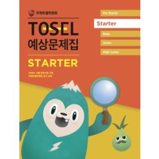 TOSEL 공식 예상문제집 Starter, 에듀토셀