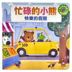 風車圖書 快樂的假期 忙碌的小熊，1歲以上適用