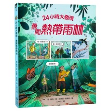 24小時大發現:勇闖熱帶雨林, 精裝