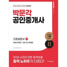 2023 공인중개사 1차 기초입문서, 박문각