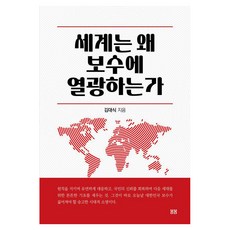 bombomseutori 世界為何對保守派如此狂熱, 金大植