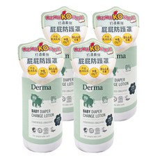 Derma 寶寶乾洗屁屁防護乳，0%香精，有機認證, 250ml, 4瓶