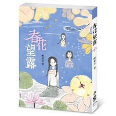 春花望露, 陳素宜