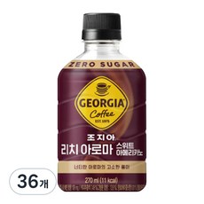 조지아 리치 아로마 스윗 아메리카노, 270ml, 36개