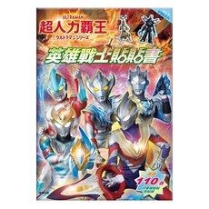 ULTRAMAN 超人力霸王 英雄戰士 貼貼書, 京甫