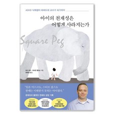 아이의 천재성은 어떻게 사라지는가:ADHD 낙제생이 하버드대 교수가 되기까지, 포레스트북스, 토드 로즈 캐서린 엘리슨