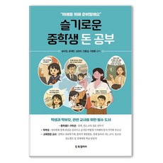 슬기로운 중학생 돈 공부, 1