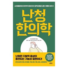 SaltnSeed 聽損韓醫學：從聲音復健訓練與韓醫學觀點看感音神經性聽損與耳鳴的一切, NES 韓國分部 黃在玉 姜惠英 金泰燁 李京潤 孟有淑 白承泰 金泰賢