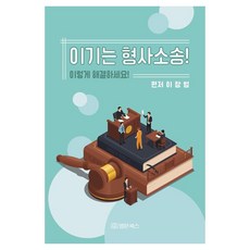 이기는 형사소송! 이렇게 해결하세요!, 1