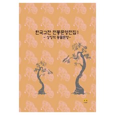 韓國古典傳統紋樣全集1： 象徵性動物紋樣, 其他