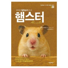 귀여운 털북숭이 친구 햄스터, 패트리샤 바틀릿 저/이수현,성민혁 역, 씨밀레북스