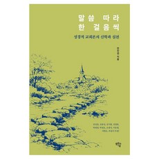 SaemsotneunGippeum 跟隨話語一步一腳印：聖經教會論的神學與實踐, 安鎮燮