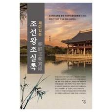 [韓奧出版社]有趣的朝鮮王朝實錄, 平裝書