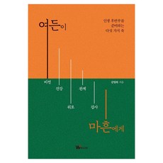 Wmedia Books 八十歲寫給四十歲：為人生下半場做準備的五大支柱, 金英熙