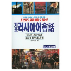 TaeeulPublishing 基礎俄語會話 ： 初學者也能輕鬆學習, 無