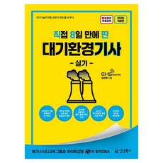 2026 직8딴 김영북스 직접 8일 만에 딴 대기환경기사 실기:19개년치 기출중복문제 소거 정리/모든 문항 해설 강의/실시간 저자 질문방 운영(오픈 카톡)