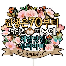 비비드레인 칠순 케이크토퍼, C01-인생띠(칠순-아빠), 1개