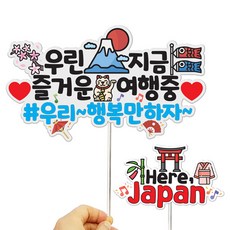 想像工廠 彩色旅行手拿牌 2件組 日本, 1套, 混合顏色