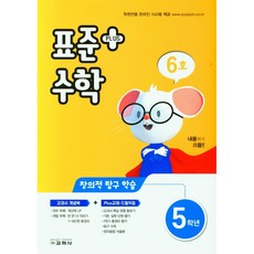 표준수학 플러스 초등 5학년(6호)(2021), 교학사, 초등5학년