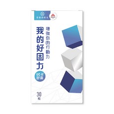 營養師輕食 我的好固力UC-II膠囊, 30顆, 0.4g, 1罐