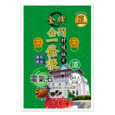 正金牌金門一條根電氣石貼布,舒緩疲勞,清涼舒適,居家旅行必備, 6片, 1包