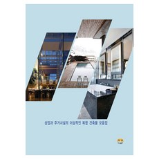 [Harang出版] 理想商業與居住設施複合建築合集, 參考詳情