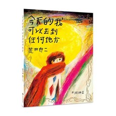 今天的我可以去到任何地方, 不適用, 步步出版, 荒井良二