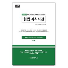 BeopmunBooks 2026 刑法知識辭典 - 2026 知識情報法典 1, 平裝書