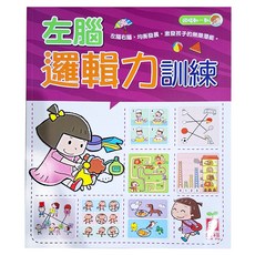 左腦邏輯力訓練, 幼福文化, 腦力開發