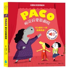 帕可好愛歌劇院, 法國幼兒音樂繪本, 水滴文化