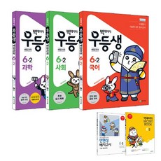 빅데이터 우등생 해법초등 국사과 6-2 세트(2019)