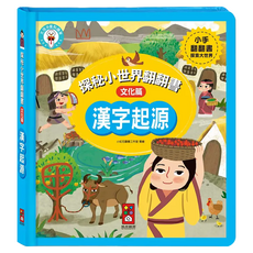 風車圖書 漢字起源 3歲以上 探秘小世界翻翻書 文化篇, 精裝