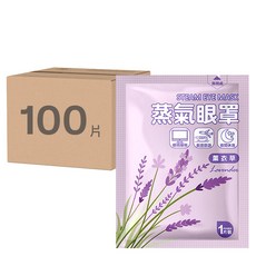 薰衣草蒸氣眼罩 舒緩眼部疲勞 持續約40度 30分鐘釋放眼睛壓力, 10片, 10包