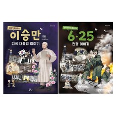 엄마가 들려주는 이승만 건국 대통령 이야기 + 할아버지가 들려주는 6·25전쟁 이야기 세트, 반양장