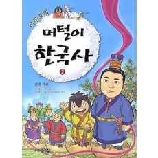 이두호의 머털이 한국사 삼국시대, 주니어 김영사, 2null