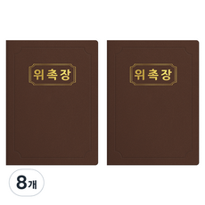 세우세 프리미엄 지레자 상장케이스 라운드형 위촉장 A4, 갈색 + 금박, 8개