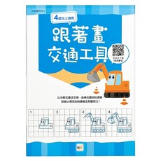 跟著畫交通工具 跟著畫系列 04, 膠裝