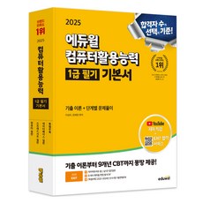 EDUWILL 2025 EXIT 電腦應用能力 1級 筆試 基本書