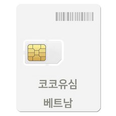 코코 베트남 유심칩, 4일, 일 5GB, 1개