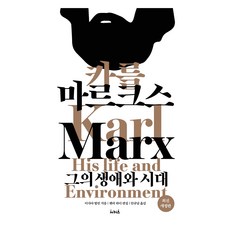 Seokeoseu 卡爾·馬克思 修訂版, 以賽亞·伯林