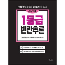 수능기출 영어독해 1등급 빈칸추론:영어1등급을 결정짓는 빈칸추론 유형 대비서, 꿈을담는틀