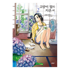 고양이 절의 지온 씨 2, 오지로 마코토, 문학동네