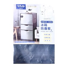 UdiLife 收納大師 冰箱防塵套 約長148x寬48cm, S0075, 長48x寬48cm