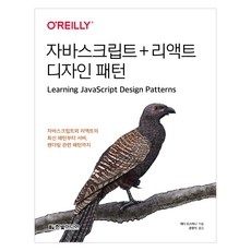 HanbitMedia JavaScript + React 設計模式：JavaScript與React的最新模式、渲染與效能模式, 艾迪·歐斯曼尼