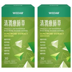 WEDAR 薇達 清潤療肺草 0.7g,30顆,2盒